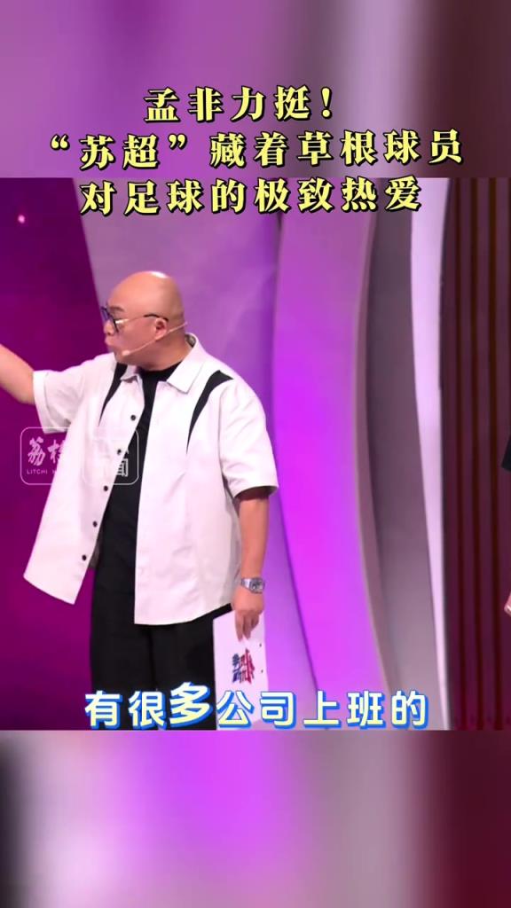 孟非力挺！“苏超”藏着草根球员对足球的极致热爱，其中还有学生