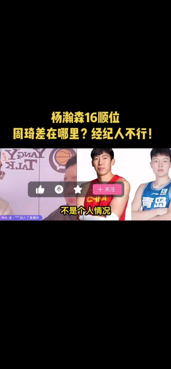 选秀时杨瀚森跟周琦差在哪？任冉：经纪人不行