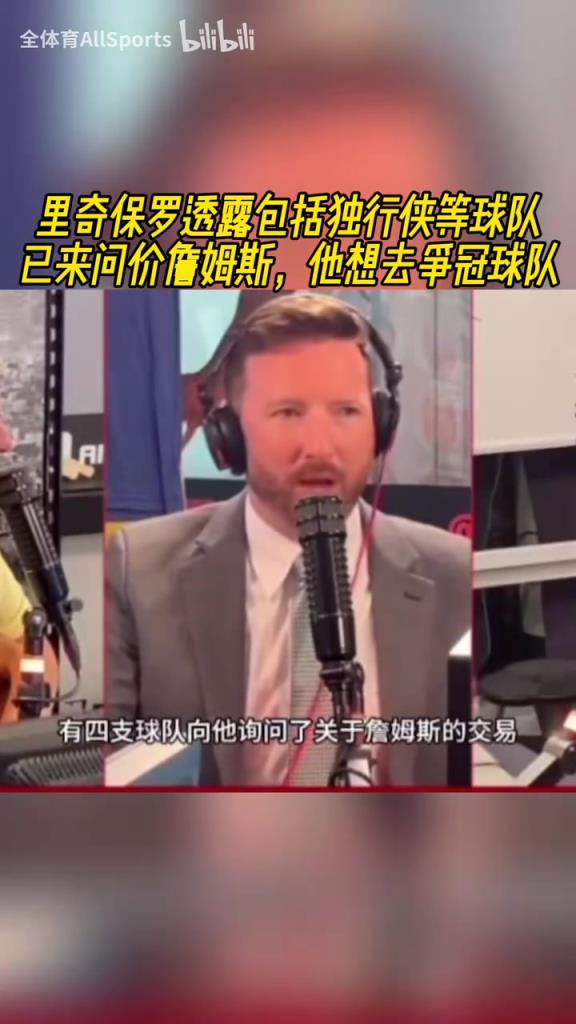 美媒：富保罗透露独行侠等球队已来问价詹姆斯，他想去争冠球队！