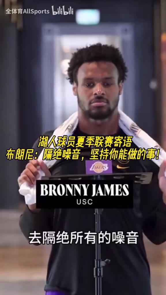 湖人球员夏联寄语！布朗尼：隔绝所有的噪音！贝兹利也在！