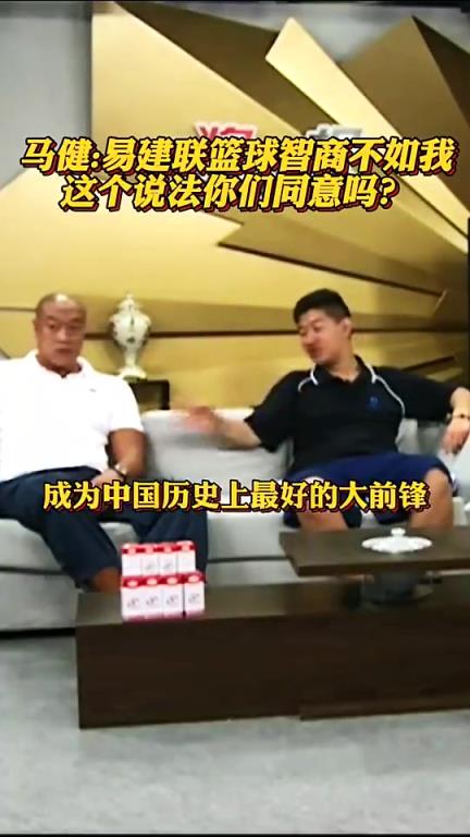 马健此前表示：阿联身体条件超越我，但篮球智商不如我